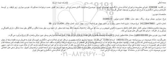 مزایده فروش سواری سیستم : پراید رنگ : سفید مدل : 1384