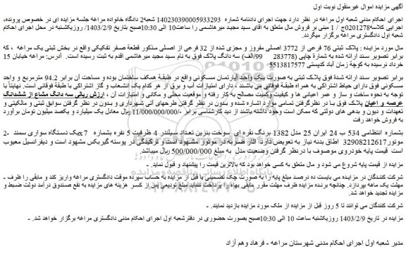 مزایده فروش ملک  پلاک ثبتی 76 فرعی از 3772 اصلی مفروز و مجزی شده از 32 فرعی از اصلی و...