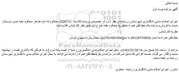 مزایده فروش یک خط تلفن همراه