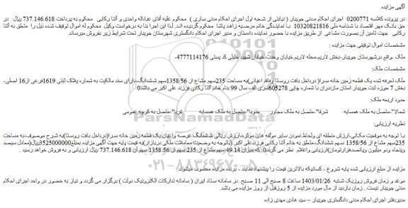 مزایده فروش یک قطعه زمین خانه سرا( درداخل بافت روستا وفاقد اعیانی)به مساحت 235سهم مشاع از 1358/56سهم ششدانگ