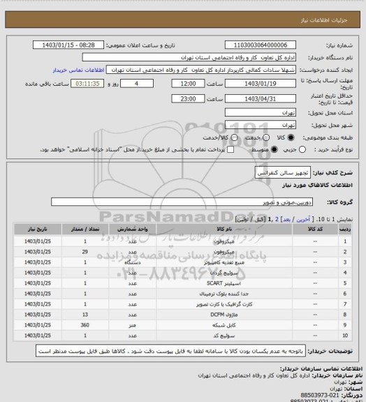 استعلام تجهیز سالن کنفرانس