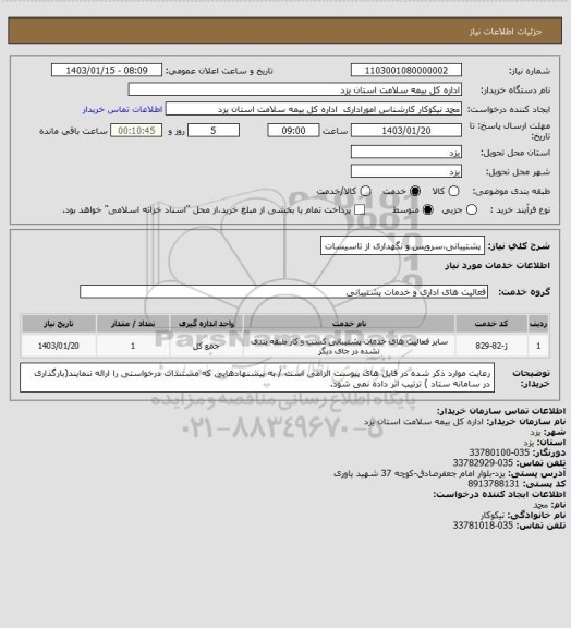 استعلام پشتیبانی،سرویس و نگهداری از تاسیسات