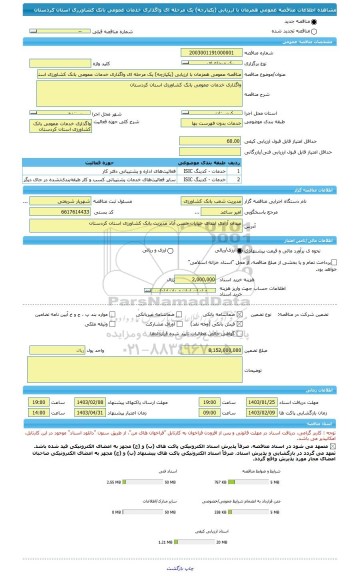 مناقصه، مناقصه عمومی همزمان با ارزیابی (یکپارچه) یک مرحله ای واگذاری خدمات عمومی بانک کشاورزی استان کردستان