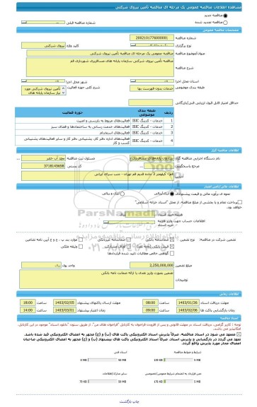 مناقصه، مناقصه عمومی یک مرحله ای مناقصه تأمین نیروی شرکتی