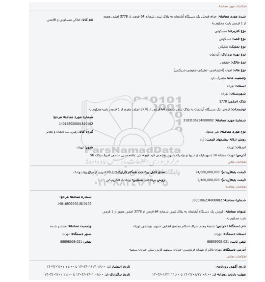 فروش یک دستگاه آپارتمان به پلاک ثبتی شماره 64 فرعی از 3778 اصلی مفروز از 1 فرعی بابت محکوم به