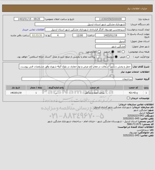 استعلام حمل و پخش دستی آسفالت در معابر کم عرض و نوار حفاری در بلوک 3و4 شهری وفق مشخصات فنی پیوست.