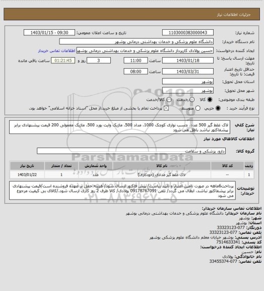 استعلام لاک غلط گیر 500 عدد، چسب نواری کوچک 1000، مداد 500، ماژیک وایت بورد 500، ماژیک معمولی 200
قیمت پیشنهادی برابر پیشفاکتور نباشد باطل می شود