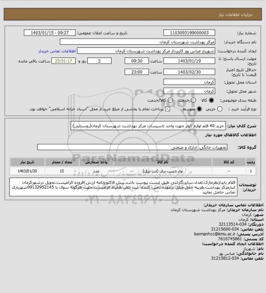 استعلام خرید 40 قلم لوازم کولر جهت واحد تاسیسات مرکز بهداشت شهرستان کرمان(روستایی)