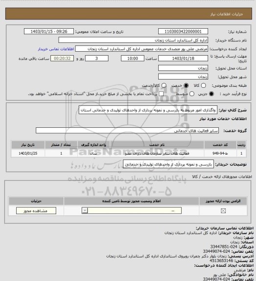 استعلام  واگذاری امور مربوط به بازرسی و نمونه برداری از واحدهای تولیدی و خدماتی استان