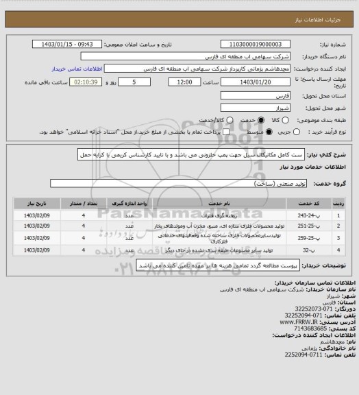 استعلام ست کامل مکانیکال سیل جهت پمپ حلزونی می باشد و با تایید کارشناس کریمی با کرایه حمل