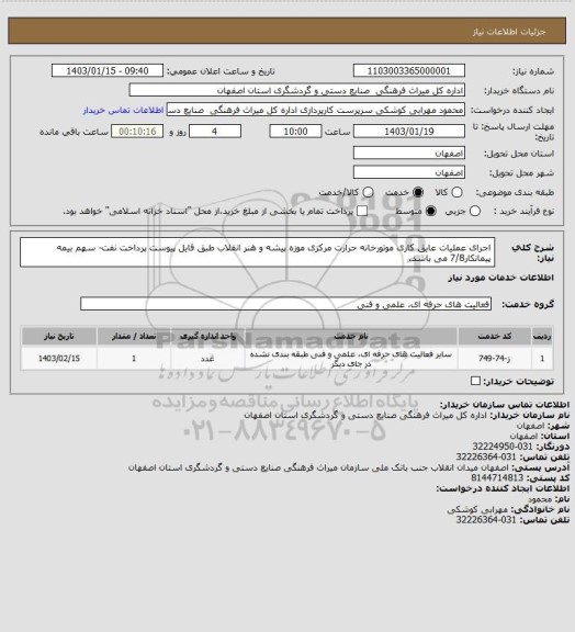 استعلام اجرای عملیات عایق کاری موتورخانه حرارت مرکزی موزه پیشه و هنر انقلاب طبق فایل پیوست
پرداخت نفت- سهم بیمه پیمانکار7/8 می باشد.