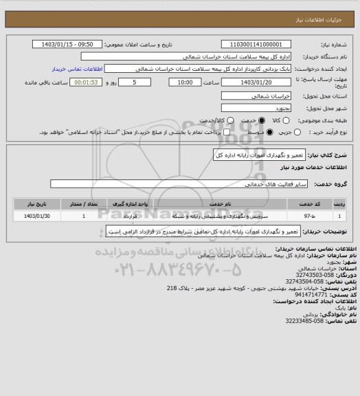 استعلام تعمیر و نگهداری امورات رایانه اداره کل