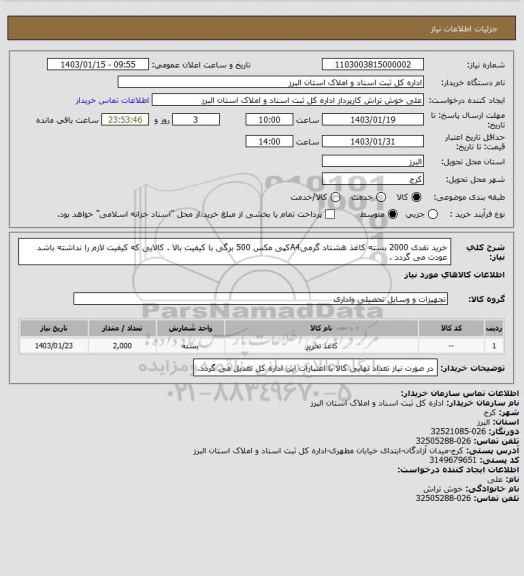 استعلام خرید نقدی 2000 بسته کاغذ هشتاد گرمیA4کپی مکس 500 برگی با کیفیت بالا . کالایی که کیفیت لازم را نداشته باشد عودت می گردد .