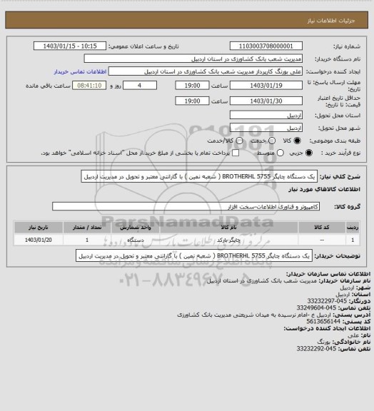استعلام یک دستگاه چاپگر BROTHERHL 5755 ( شعبه نمین ) با گارانتی معتبر و تحویل در مدیریت اردبیل