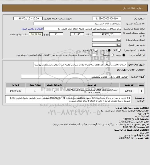 استعلام خدمات نقاشی سقف راهروهای ساختمان تجاری شرقی کمیته امداد مطابق مشخصات پیوست