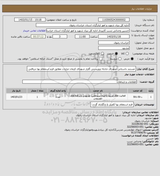 استعلام مستند داستانی شهدای حادثه تروریستی گلزار شهدای کرمان جزئیات مطابق فرم استعلام بها دریافتی