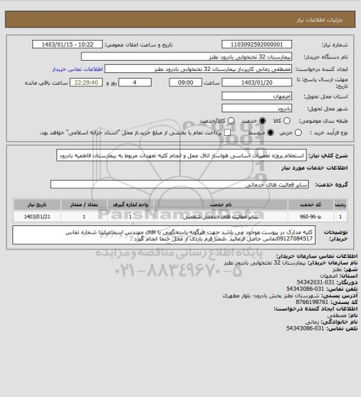استعلام استعلام پروژه تعمیرات اساسی هواساز اتاق عمل و انجام کلیه تعهدات مربوط به بیمارستان فاطمیه بادرود