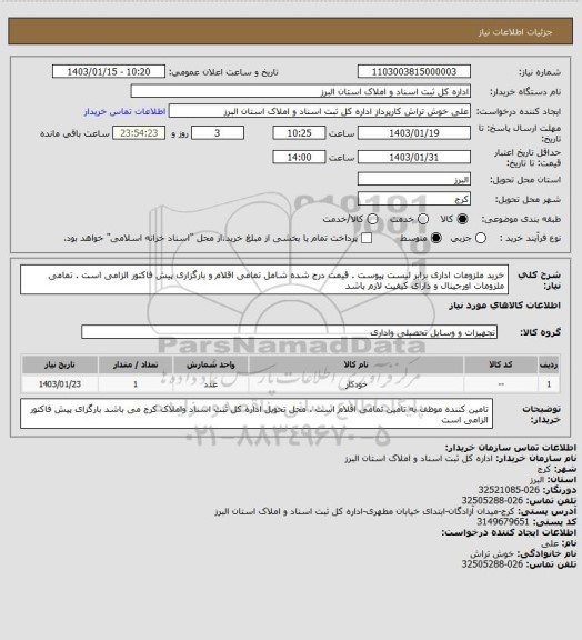 استعلام خرید ملزومات اداری برابر لیست پیوست . قیمت درج شده شامل تمامی اقلام و بارگزاری پیش فاکتور الزامی است . تمامی ملزومات اورجینال و دارای کیفیت لازم باشد