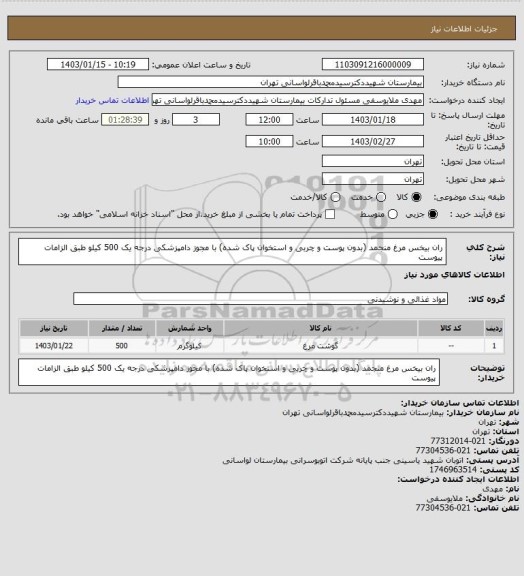 استعلام ران بیخس مرغ منجمد (بدون پوست و چربی و استخوان پاک شده) با مجوز دامپزشکی درجه یک 500 کیلو طبق الزامات پیوست