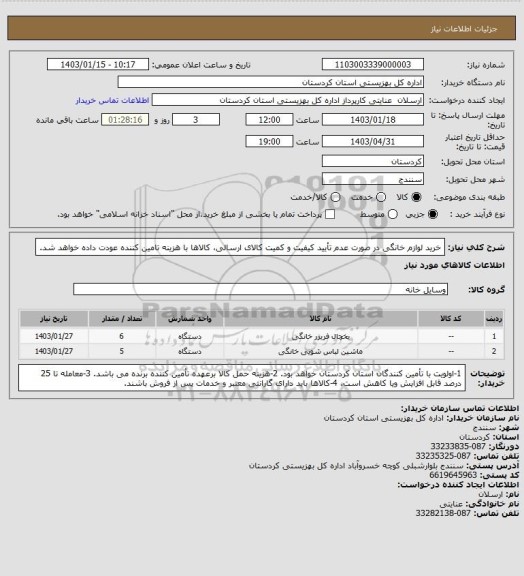 استعلام خرید لوازم خانگی 
در صورت عدم تأیید کیفیت و کمیت کالای ارسالی، کالاها با هزینه تامین کننده عودت داده خواهد شد.