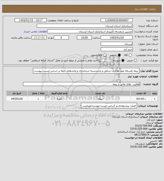 استعلام بیمه یکساله عمر کارکنان شاغل و بازنشسته استانداری و واحدهای تابعه بر اساس لیست پیوست