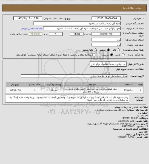 استعلام پشتیبانی خدمات اپراتوری مرکز تلفن