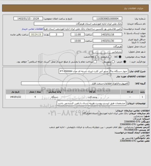 استعلام جهار دستگاه چاگر صدور آنی کارت لیزری دسته ای مدل PT-S5000H
