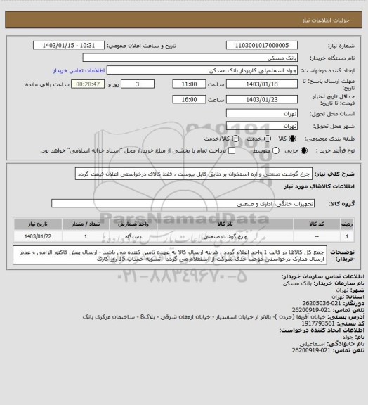 استعلام چرخ گوشت صنعتی و اره استخوان بر طابق فایل پیوست ، فقط کالای درخواستی اعلان قیمت گردد