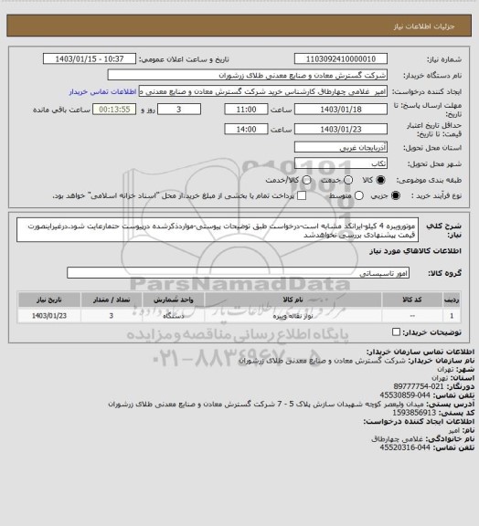 استعلام موتورویبره 4 کیلو-ایرانکد مشابه است-درخواست طبق توضیحات پیوستی-مواردذکرشده درپیوست حتمارعایت شود.درغیراینصورت قیمت پیشنهادی بررسی نخواهدشد