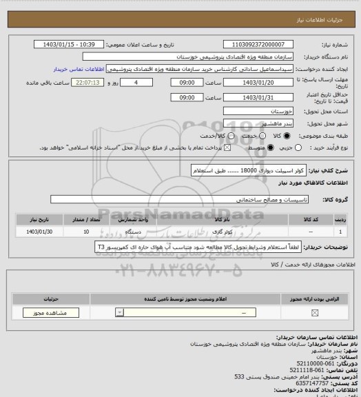 استعلام کولر اسپیلت دیواری 18000 ...... طبق استعلام