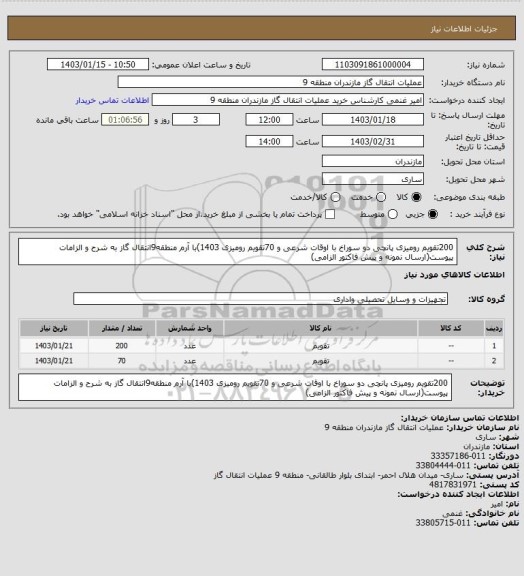 استعلام 200تقویم رومیزی پانچی دو سوراخ با اوقات شرعی و 70تقویم رومیزی 1403)با آرم منطقه9انتقال گاز به شرح و الزامات پیوست(ارسال نمونه و پیش فاکتور الزامی)