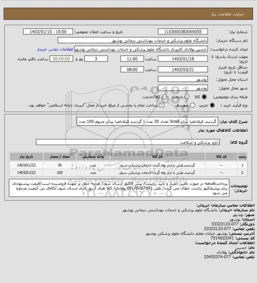 استعلام گردنبند فیلادلفیا سایز Small تعداد 30 عدد | گردنبند فیلادلفیا سایز مدیوم 100 عدد