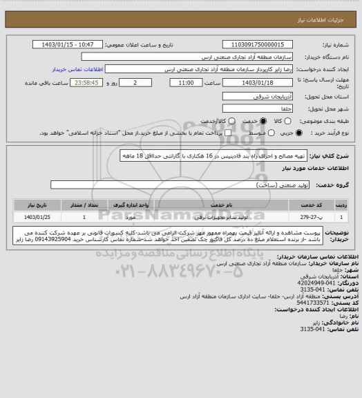 استعلام تهیه مصالح و اجرای راه بند فادینیس در 16 هکتاری با گارانتی حدااقل 18 ماهه