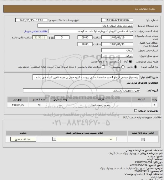 استعلام پایه چراغ درختی ارتفاع 4 متر- مشخصات فنی پیوست- کرایه حمل بر عهده تامین کننده می باشد .