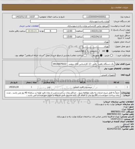 استعلام یک دستگاه راهبند دفنی -//- کارشناس آقای برومند  -  09106679222