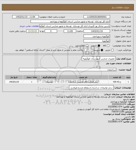 استعلام تعمیرات مدارس شهرستان کهگیلویه