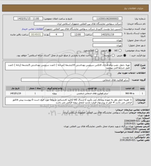 استعلام تهیه .حمل .نصب وراه اندازی کانکس سرویس بهداشتی 10چشمه (مردانه ) 1عدد 
سرویس بهداشتی 5چشمه (زنانه ) 1عدد طبق شرایط فنی پیوست