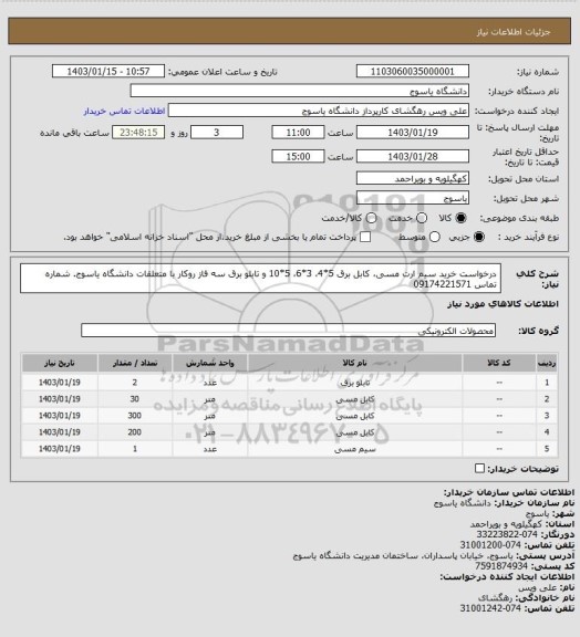 استعلام درخواست خرید سیم ارت مسی، کابل برق 5*4، 3*6، 5*10 و تابلو برق سه فاز روکار با متعلقات دانشگاه یاسوج. شماره تماس 09174221571