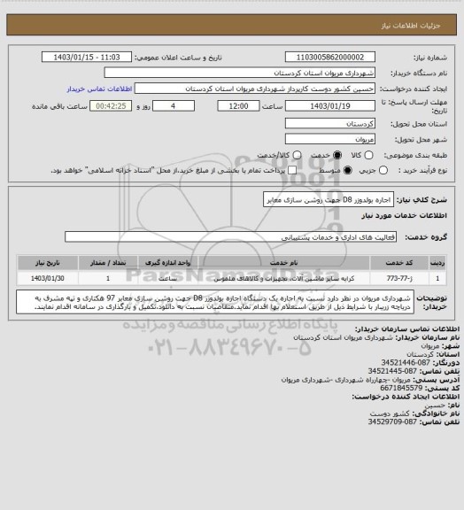 استعلام اجاره بولدوزر D8 جهت روشن سازی معابر