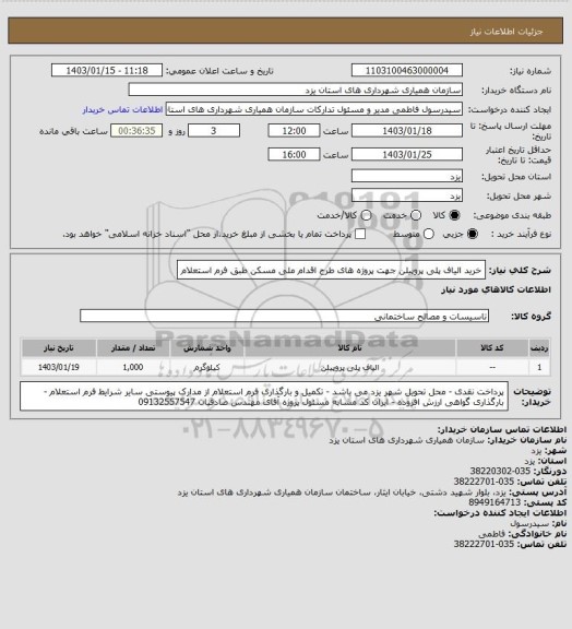 استعلام خرید الیاف پلی پروپیلن جهت پروژه های طرح اقدام ملی مسکن طبق فرم استعلام