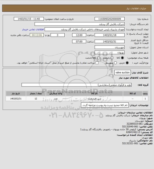 استعلام valve suction