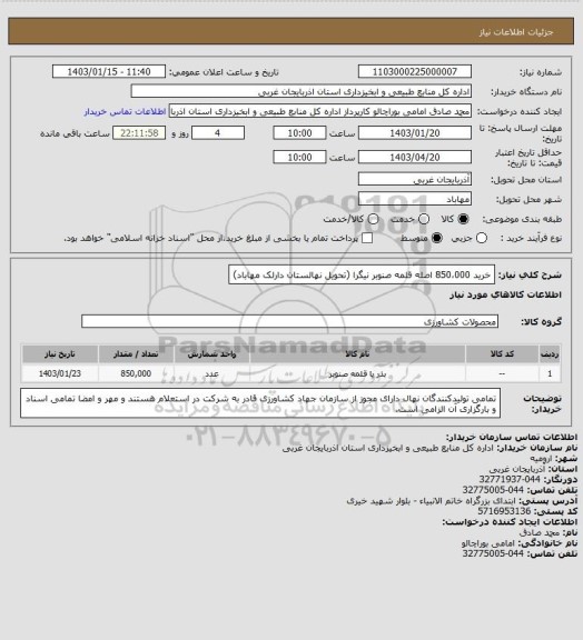 استعلام خرید 850،000 اصله قلمه صنوبر نیگرا (تحویل نهالستان دارلک مهاباد)