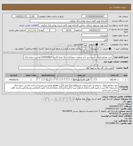 استعلام خرید مصالح (بلوک، سیمان و...) و خدمات نسوزکاری دیگ بخار 10تن(25000IB/hr) ماشین سازی اراک