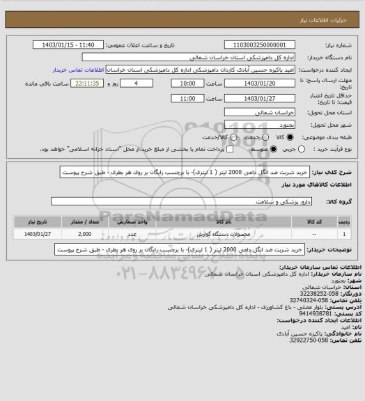 استعلام خرید شربت ضد انگل دامی 2000 لیتر ( 1 لیتری)- با برچسب رایگان بر روی هر بطری - طبق شرح پیوست