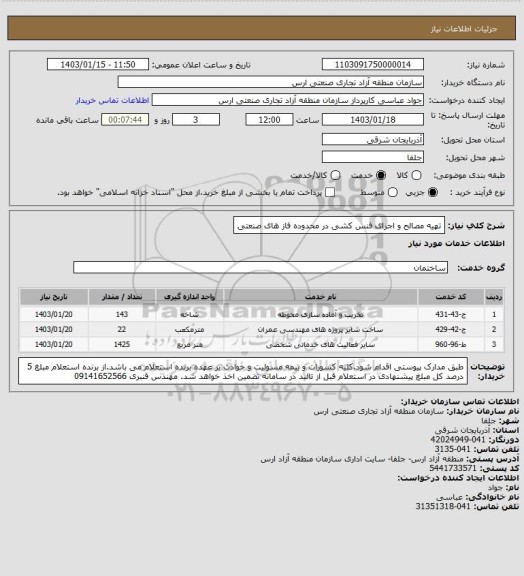 استعلام تهیه مصالح و اجرای فنس کشی در محدوده فاز های صنعتی
