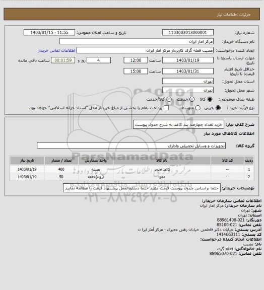 استعلام خرید تعداد چهارصد بند کاغذ به شرح جدول پیوست