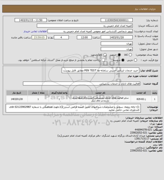 استعلام خرید خدمات ارزیابی امنیتی سامانه ها PEN TEST مطابق فایل پیوست