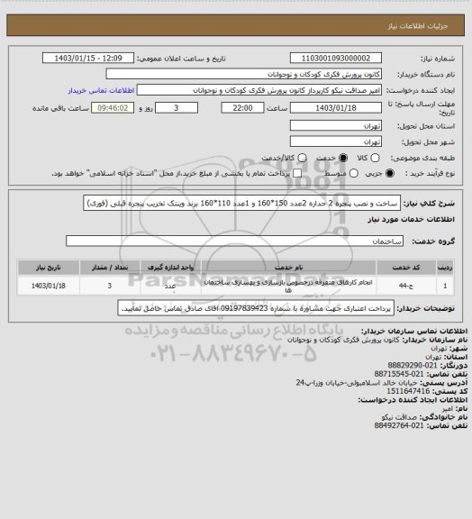 استعلام ساخت و نصب پنجره 2 جداره 2عدد 150*160 و 1عدد 110*160 برند وینتک 
تخریب پنجره قبلی (فوری)