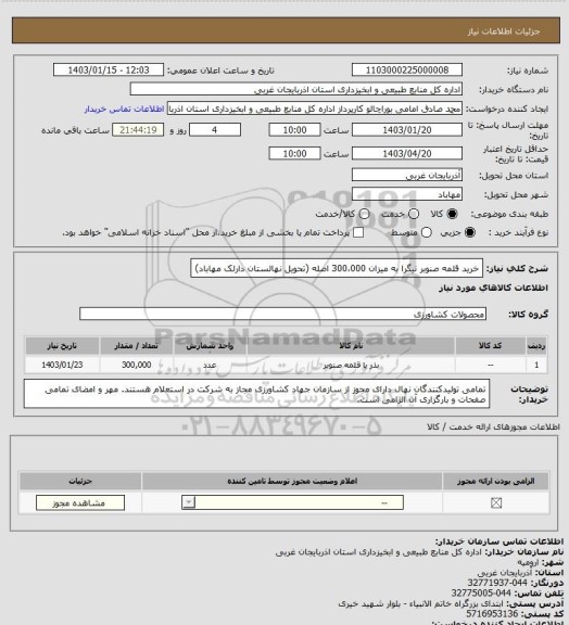 استعلام خرید قلمه صنوبر نیگرا به میزان 300،000 اصله (تحویل نهالستان دارلک مهاباد)