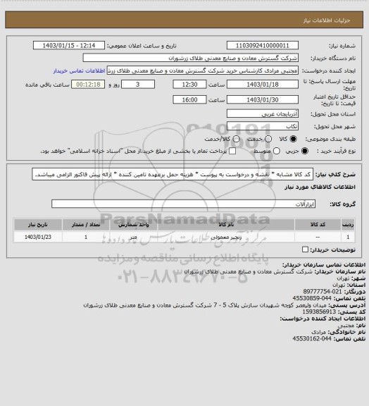 استعلام کد کالا مشابه * نقشه و درخواست به پیوست * هزینه حمل برعهده تامین کننده * ارائه پیش فاکتور الزامی میباشد.